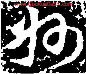 州,王獻之,書法字典